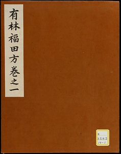有林福田方