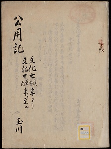 ［公用日記］