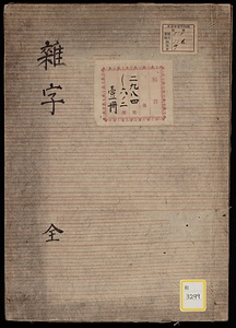 《雑字；全》