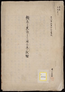 絹糸ヲ黒染ニスルニ用イル土ノ試験