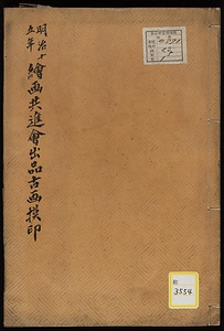 明治十五年絵画共進会出品古画印（模本）