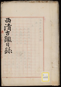 西清古鑑《西清古鑑目録》
