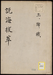 説海抜粋；玉・陶・織