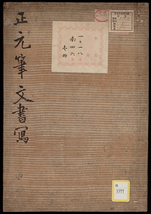 《正元筆文書写》