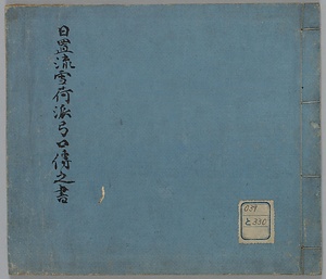 日置流雪荷派弓口伝之書