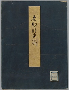 柔勤肝要集