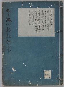 七ケ条心持秘伝書