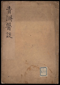 青洲先生医談