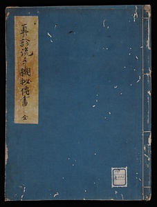 真診流手綱秘伝書