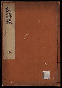 討講録