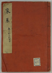 春日社元禰宜家系