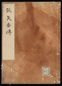 弧矢要伝