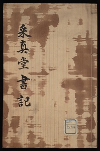 乎眞堂書記
