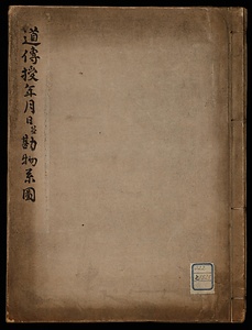 道伝授年月日並勘物系図