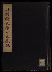 刀劔槍鈀薙刀家蔵記