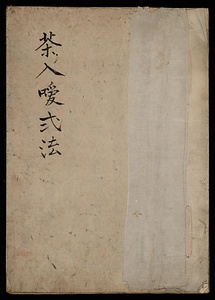 茶入曖式法