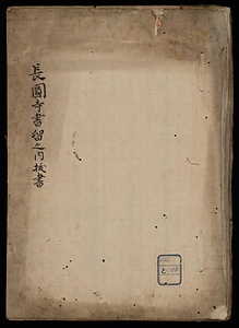 長圓寺書留之内抜書