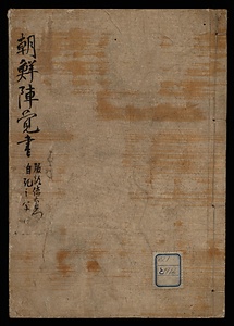 朝鮮陣覚書