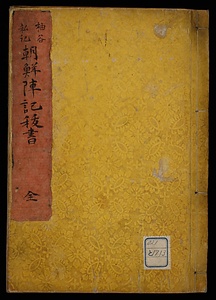 袖谷私記　朝鮮陣記抜書