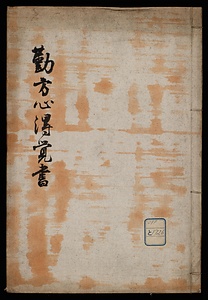 勤方心得覚書