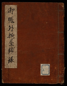 御帳外抱屋鋪