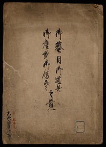 御蟇目御道具御産所御飾品