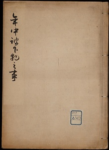 年中被下物之事