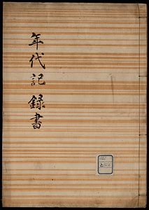 年代記録書