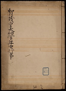 加茂皇太神宮年中行事