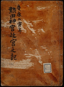 慶応二年熱田神宮遷宮記