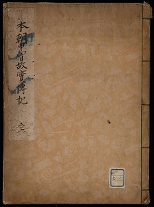 本朝甲胄故実伝記