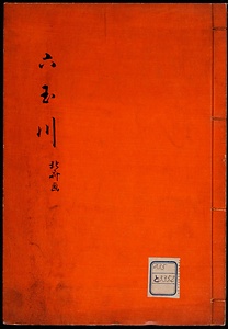 六玉川
