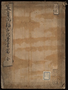 厳有院様御代覚書写