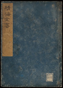 靖海全書合衆國考