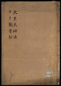 大黒天神法並千手観音抄