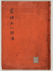 藍瑛十八皴法