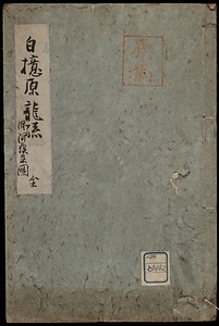 白檍原龍譜　附阿蘇系図