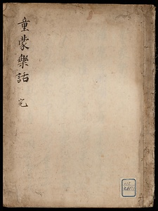 童蒙楽話