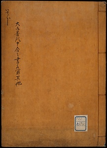 大御番頭申合之書取写