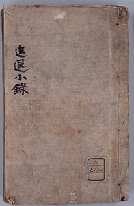 進退小録
