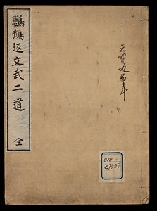 鸚鵡返文武二道