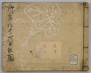 御年始中御式粧図