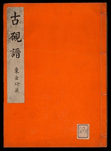 古硯譜