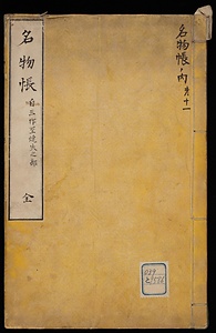 名物帳