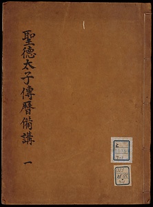 聖徳太子伝暦備考