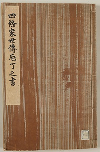 四条家世伝包丁之書