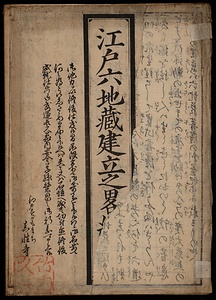 《江戸六地蔵建立之略［縁起］》