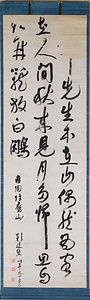 草書七言絶句軸