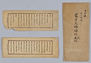 蒙文喇嘛経筆写