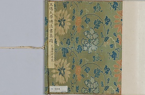 楷書臨池心訣等書巻